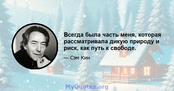 Всегда была часть меня, которая рассматривала дикую природу и риск, как путь к свободе.