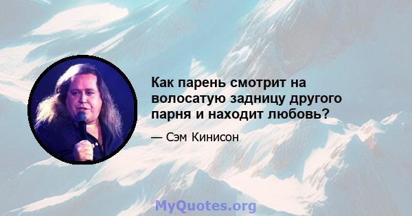 Как парень смотрит на волосатую задницу другого парня и находит любовь?