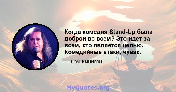 Когда комедия Stand-Up была доброй во всем? Это идет за всем, кто является целью. Комедийные атаки, чувак.