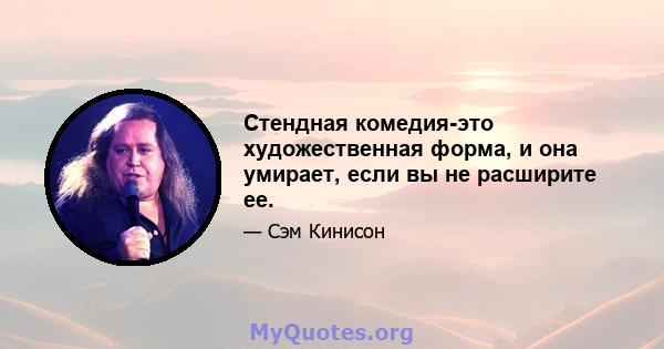 Стендная комедия-это художественная форма, и она умирает, если вы не расширите ее.