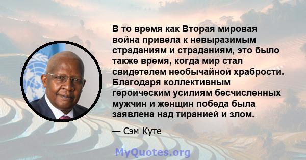 В то время как Вторая мировая война привела к невыразимым страданиям и страданиям, это было также время, когда мир стал свидетелем необычайной храбрости. Благодаря коллективным героическим усилиям бесчисленных мужчин и