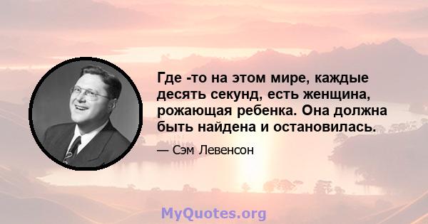 Где -то на этом мире, каждые десять секунд, есть женщина, рожающая ребенка. Она должна быть найдена и остановилась.