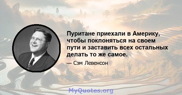 Пуритане приехали в Америку, чтобы поклоняться на своем пути и заставить всех остальных делать то же самое.