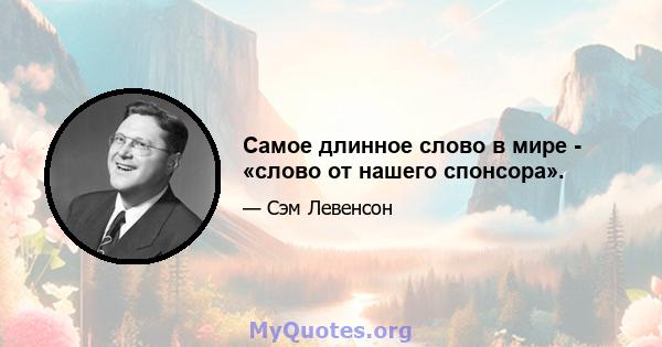 Самое длинное слово в мире - «слово от нашего спонсора».