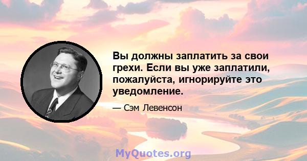 Вы должны заплатить за свои грехи. Если вы уже заплатили, пожалуйста, игнорируйте это уведомление.