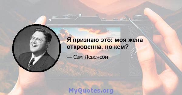 Я признаю это: моя жена откровенна, но кем?