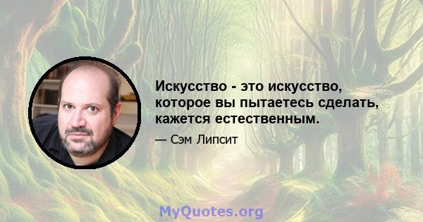 Искусство - это искусство, которое вы пытаетесь сделать, кажется естественным.