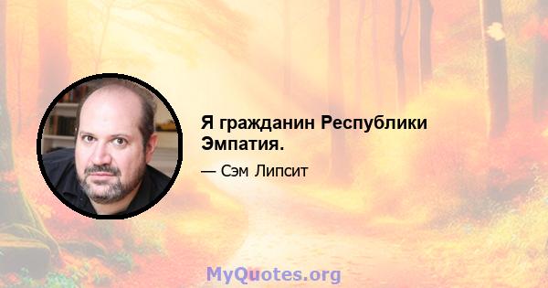 Я гражданин Республики Эмпатия.