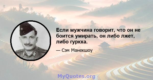 Если мужчина говорит, что он не боится умирать, он либо лжет, либо гуркха.