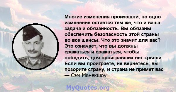 Многие изменения произошли, но одно изменение остается тем же, что и ваша задача и обязанность. Вы обязаны обеспечить безопасность этой страны во все шансы. Что это значит для вас? Это означает, что вы должны сражаться