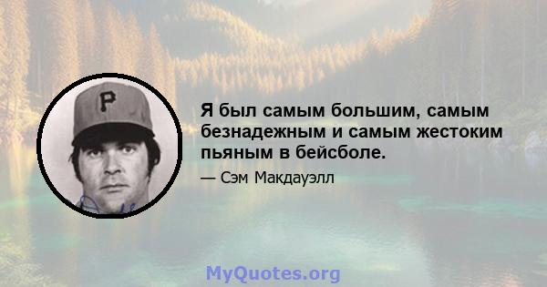 Я был самым большим, самым безнадежным и самым жестоким пьяным в бейсболе.