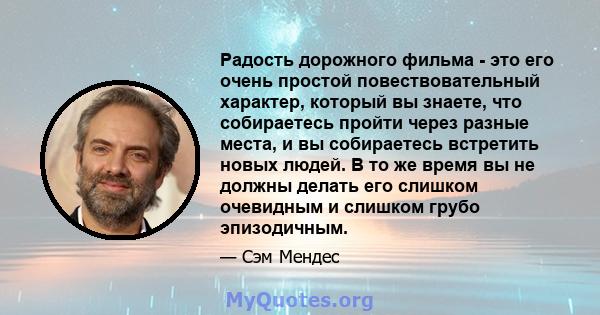 Радость дорожного фильма - это его очень простой повествовательный характер, который вы знаете, что собираетесь пройти через разные места, и вы собираетесь встретить новых людей. В то же время вы не должны делать его