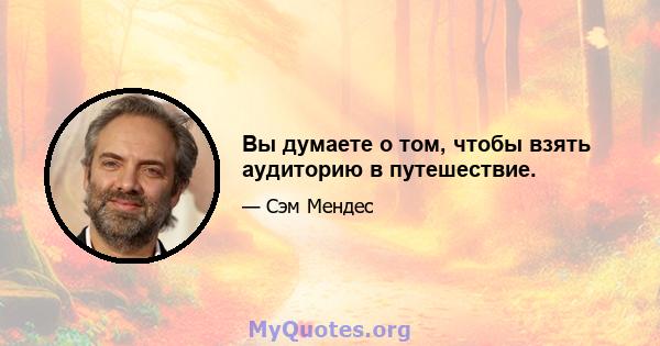 Вы думаете о том, чтобы взять аудиторию в путешествие.