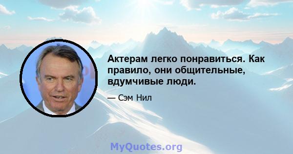 Актерам легко понравиться. Как правило, они общительные, вдумчивые люди.