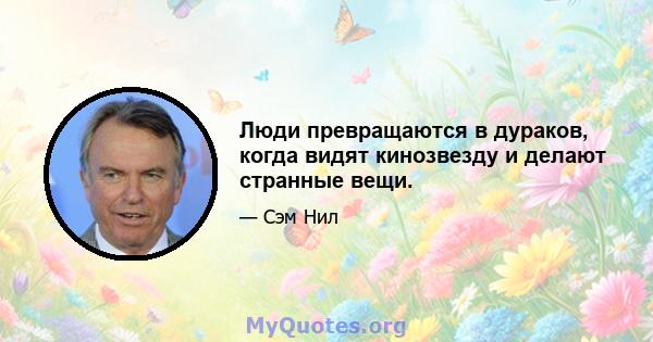 Люди превращаются в дураков, когда видят кинозвезду и делают странные вещи.