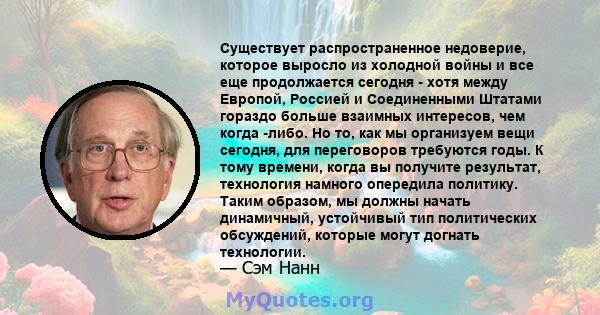 Существует распространенное недоверие, которое выросло из холодной войны и все еще продолжается сегодня - хотя между Европой, Россией и Соединенными Штатами гораздо больше взаимных интересов, чем когда -либо. Но то, как 