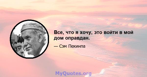 Все, что я хочу, это войти в мой дом оправдан.