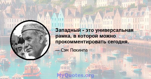 Западный - это универсальная рамка, в которой можно прокомментировать сегодня.