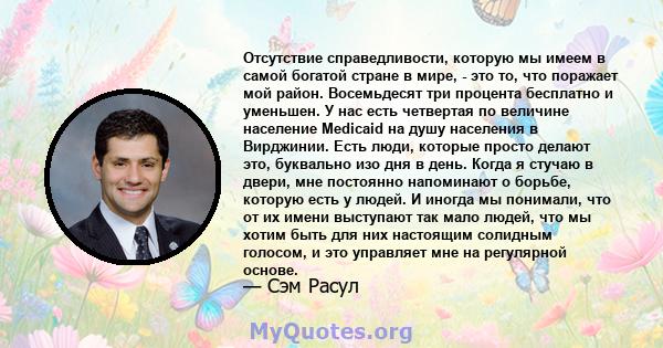 Отсутствие справедливости, которую мы имеем в самой богатой стране в мире, - это то, что поражает мой район. Восемьдесят три процента бесплатно и уменьшен. У нас есть четвертая по величине население Medicaid на душу