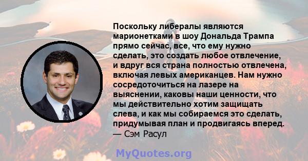 Поскольку либералы являются марионетками в шоу Дональда Трампа прямо сейчас, все, что ему нужно сделать, это создать любое отвлечение, и вдруг вся страна полностью отвлечена, включая левых американцев. Нам нужно