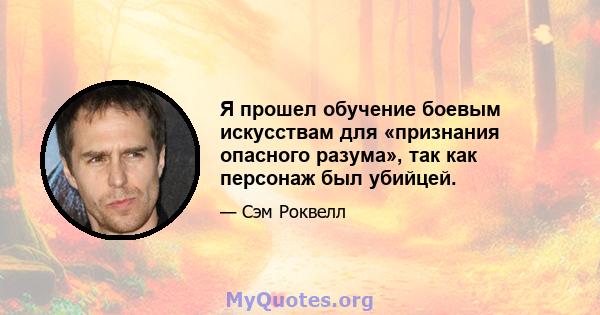 Я прошел обучение боевым искусствам для «признания опасного разума», так как персонаж был убийцей.