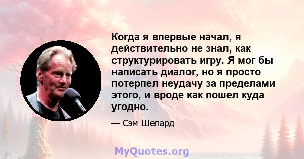 Когда я впервые начал, я действительно не знал, как структурировать игру. Я мог бы написать диалог, но я просто потерпел неудачу за пределами этого, и вроде как пошел куда угодно.