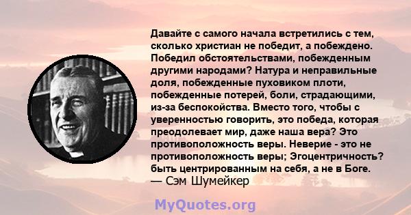 Давайте с самого начала встретились с тем, сколько христиан не победит, а побеждено. Победил обстоятельствами, побежденным другими народами? Натура и неправильные доля, побежденные пуховиком плоти, побежденные потерей,