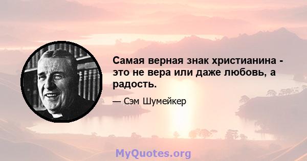 Самая верная знак христианина - это не вера или даже любовь, а радость.