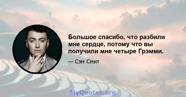 Большое спасибо, что разбили мне сердце, потому что вы получили мне четыре Грэмми.