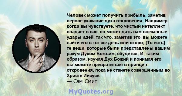 Человек может получить прибыль, заметив первое указание духа откровения; Например, когда вы чувствуете, что чистый интеллект впадает в вас, он может дать вам внезапные удары идей, так что, заметив это, вы можете найти