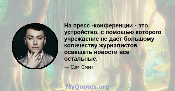 На пресс -конференции - это устройство, с помощью которого учреждение не дает большому количеству журналистов освещать новости все остальные.