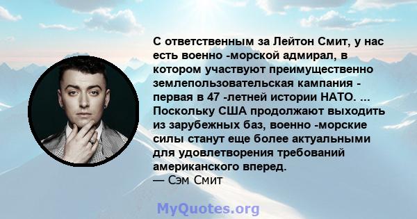 С ответственным за Лейтон Смит, у нас есть военно -морской адмирал, в котором участвуют преимущественно землепользовательская кампания - первая в 47 -летней истории НАТО. ... Поскольку США продолжают выходить из