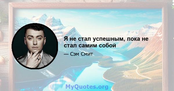 Я не стал успешным, пока не стал самим собой