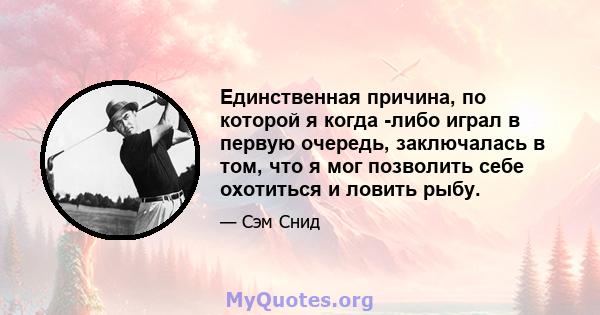 Единственная причина, по которой я когда -либо играл в первую очередь, заключалась в том, что я мог позволить себе охотиться и ловить рыбу.