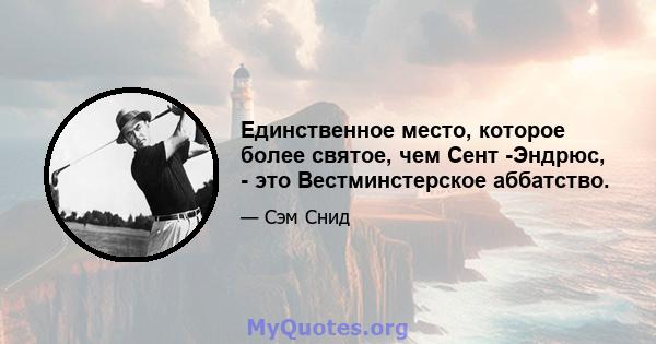 Единственное место, которое более святое, чем Сент -Эндрюс, - это Вестминстерское аббатство.