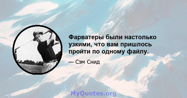 Фарватеры были настолько узкими, что вам пришлось пройти по одному файлу.