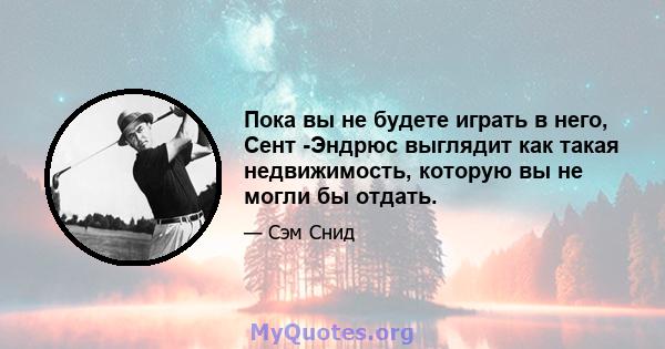 Пока вы не будете играть в него, Сент -Эндрюс выглядит как такая недвижимость, которую вы не могли бы отдать.