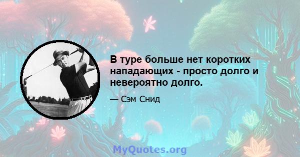 В туре больше нет коротких нападающих - просто долго и невероятно долго.