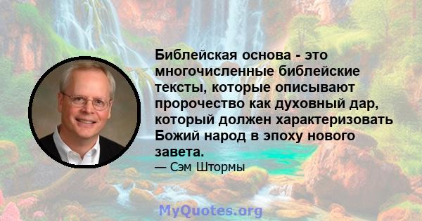 Библейская основа - это многочисленные библейские тексты, которые описывают пророчество как духовный дар, который должен характеризовать Божий народ в эпоху нового завета.