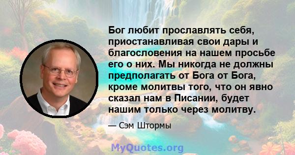 Бог любит прославлять себя, приостанавливая свои дары и благословения на нашем просьбе его о них. Мы никогда не должны предполагать от Бога от Бога, кроме молитвы того, что он явно сказал нам в Писании, будет нашим