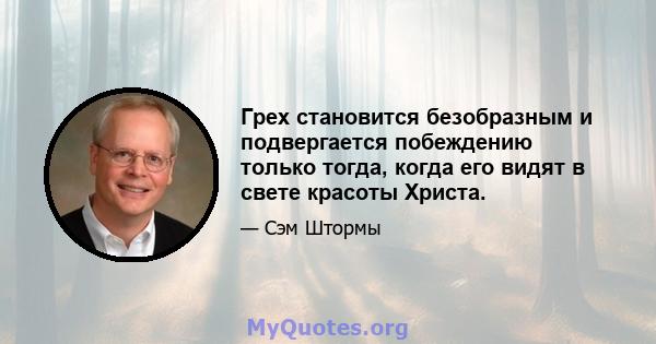 Грех становится безобразным и подвергается побеждению только тогда, когда его видят в свете красоты Христа.