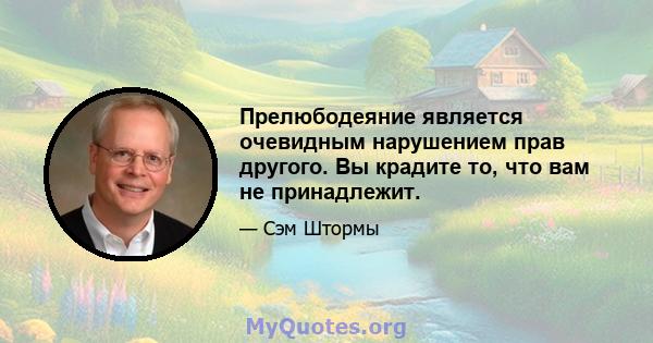 Прелюбодеяние является очевидным нарушением прав другого. Вы крадите то, что вам не принадлежит.