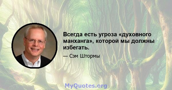 Всегда есть угроза «духовного манханга», которой мы должны избегать.