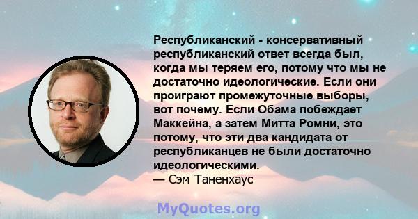 Республиканский - консервативный республиканский ответ всегда был, когда мы теряем его, потому что мы не достаточно идеологические. Если они проиграют промежуточные выборы, вот почему. Если Обама побеждает Маккейна, а