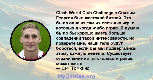 Clash World Club Challenge с Святым Георгия был жестокой битвой. Это была одна из самых сложных игр, в которых я когда -либо играл. Я думаю, было бы хорошо иметь больше совпадений такой интенсивности, но, поверьте мне,