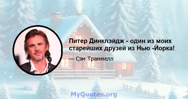 Питер Динклэйдж - один из моих старейших друзей из Нью -Йорка!