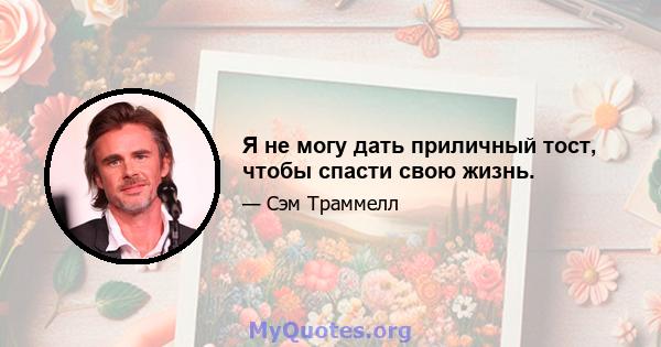 Я не могу дать приличный тост, чтобы спасти свою жизнь.