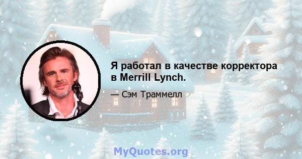 Я работал в качестве корректора в Merrill Lynch.