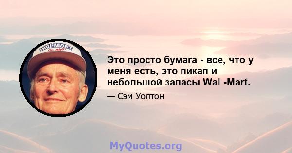 Это просто бумага - все, что у меня есть, это пикап и небольшой запасы Wal -Mart.