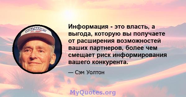 Информация - это власть, а выгода, которую вы получаете от расширения возможностей ваших партнеров, более чем смещает риск информирования вашего конкурента.